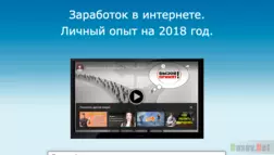 Заработок в интернете.  Личный опыт на 2018 год. - Лохотрон