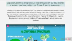 Заработок на спортивных трансляциях - Лохотрон