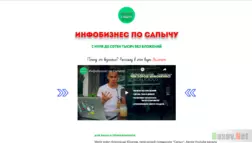 Инфобизнес по сапычу - Лохотрон