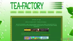 Tea-factory - Лохотрон