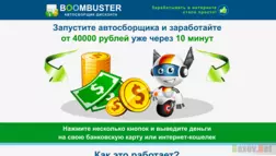 Boombuster - Лохотрон
