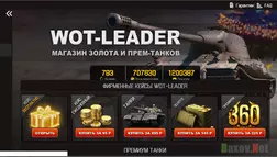 Wot-Leader - лохотрон