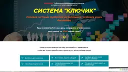 СИСТЕМА "КЛЮЧИК" отзывы и обзор. Развод, лохотрон или правда. Только честные и правдивые отзывы на Baxov.Net