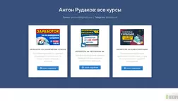 Антон Рудаков отзывы и обзор. Развод, лохотрон или правда. Только честные и правдивые отзывы на Baxov.Net