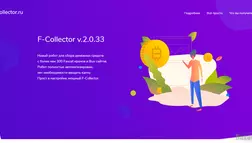 робот для сбора денежных средств Новый робот для сбора денежных средств с более чем 300 Faucet кранов и Bux сайтов. Робот полностью автоматизирован, нет необходимости вводить капчу. Прост в настройке, мощный F-Collector.
