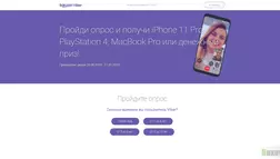 Пройди опрос и получи iPhone 11 Pro, PlayStation 4, MacBook Pro или денежный приз! лохотрон