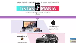 Ежегодный розыгрыш для пользователей TikTokMANIA