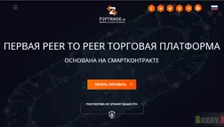 p2p trade - лохотрон