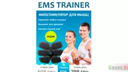 Миостимулятор для похудения EMS-Trainer