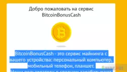 BitcoinBonusCash или развод на псевдомайнинге