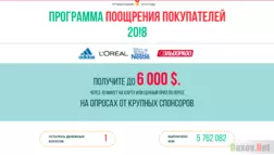 Программа поощрения покупателей 20!8 -  Лохотрон