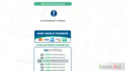 Денежные переводы в карман мошенников Many World Transfer 
