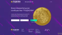 Благотворительное сообщество Подкова отзывы и обзор. Развод, лохотрон или правда. Только честные и правдивые отзывы на Baxov.Net