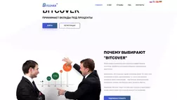 Bitcover отзывы и обзор. Развод, лохотрон или правда. Только честные и правдивые отзывы на Baxov.Net