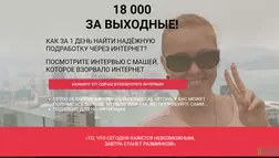 18 000 за выходные 