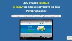 300 рублей каждые  15 минут отзывы и обзор. Развод, лохотрон или правда. Только честные и правдивые отзывы на Baxov.Net