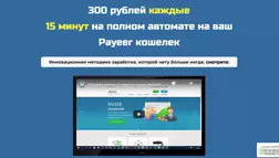 300 рублей каждые 15 минут