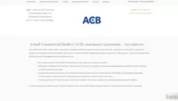  Actual Commercial Broker отзывы и обзор. Развод, лохотрон или правда. Только честные и правдивые отзывы на Baxov.Net