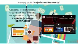 Инфобизнес Наизнанку - лохотрон