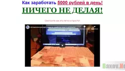 Заработать 5000 рублей ничего не делая