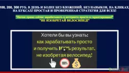 "Начни прямо сейчас зарабатывать в интернете просто и гарантировано!" - Лохотрон