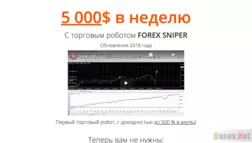 Торговый робот  "Forex sniper" от Виктора Шнайдера - Лохотрон