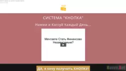 Система "Кнопка" - Лохотрон