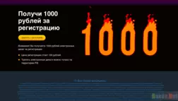 Получи 1000 рублей за регистрацию - Лохотрон