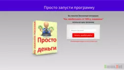 Просто деньги - Лохотрон