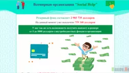 Всемирная организация "Social help" - Лохотрон