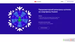 Предновогодний розыгрыш купонов на смартфоны Huawei - Лохотрон