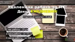 Удаленная работа - лохотрон