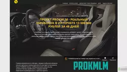 ProkMLM отзывы и обзор. Развод, лохотрон или правда. Только честные и правдивые отзывы на Baxov.Net