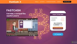 FastCash отзывы и обзор. Развод, лохотрон или правда. Только честные и правдивые отзывы на Baxov.Net