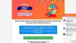 Раздача призов @mail Roulette отзывы и обзор. Развод, лохотрон или правда. Только честные и правдивые отзывы на Baxov.Net