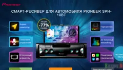 Смарт-ресивер PIONEER SPH-10BT