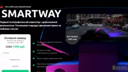 SmartWay - Лохотрон