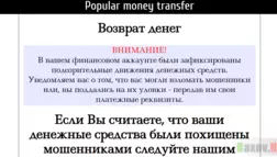 Popular money transfer