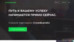 CrowdLendix - Лохотрон