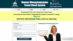 Первая международная trawel check system - Лохотрон