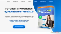 "Денежные партнерки 2.0" - Лохотрон