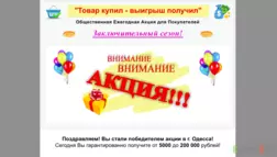 Товар купил - выигрыш получил - Лохотрон