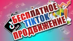 TikTok - бесплатное продвижение