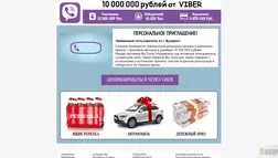 10 000 000 рублей от VIBER