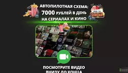 7000 рублей в день на сериалах и кино отзывы и обзор. Развод, лохотрон или правда. Только честные и правдивые отзывы на Baxov.Net