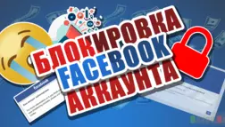 facebook блокировки описание на Baxov.Net