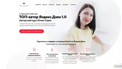 ТОП-автор Яндекс.Дзен 1.0 отзывы и обзор. Развод, лохотрон или правда. Только честные и правдивые отзывы на Baxov.Net