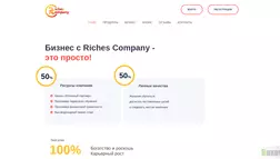 Riches Company отзывы и обзор. Развод, лохотрон или правда. Только честные и правдивые отзывы на Baxov.Net