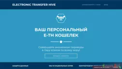 Electronic transfer hive - Лохотрон