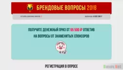 Брендовые вопросы 20!8 - Лохотрон